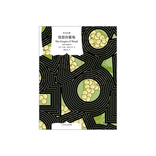 愤怒的葡萄 译文经典 [美]约翰·斯坦贝克 著 胡仲持 译 诺奖 美国现代农民的史诗 美版《活着》 上海译文出版社 正版