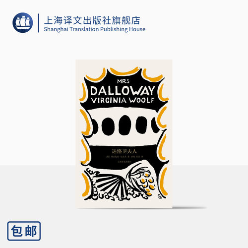 达洛卫夫人[英] 弗吉尼亚·伍尔夫 著 孙梁 苏美 译 伍尔夫文集  达洛卫夫人说她自己去买花 意识流小说奠基之作 上海译文出版社