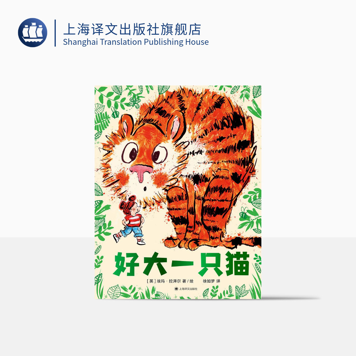 好大一只猫 [英]埃玛·拉泽尔 著/绘 一个关于家庭猫猫和交朋友的爆笑故事 绘本 儿童文学 上海译文出版社 正版|msdalam kategori buku/Magazine/akhbar, buku kanak-kanak/Tambahan, lukisan/kartun/komik/cerita kartun - dari Buy2taobao.com untuk memberikan perkhidmatan ejen Taobao profesional membeli