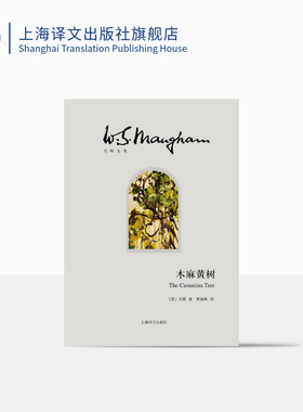木麻黄树/毛姆文集 [英]毛姆 黄福海译 著有人生的枷锁/月亮和六便士/刀锋等作品 外国当代文学小说 上海译文 出版 正版