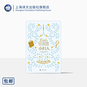全译本 插图版 洪怡 150周年纪念版 软精装 露易莎·梅·奥尔科特著 社正版 上海译文出版 小妇人 叶宇译 双色全彩印刷