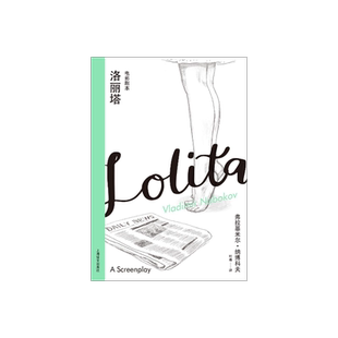 洛丽塔：电影剧本 [美]弗拉基米尔·纳博科夫 叶尊 译 纳博科夫精选集III 应库布里克之邀电影剧本 上海译文出版社 正版
