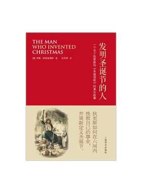 发明圣诞节的人 （美）莱斯•斯坦迪福德 张传根译 人物传记 文学 关于狄更斯和圣诞颂歌的真实故事 圣诞节 上海译文出版社 正版