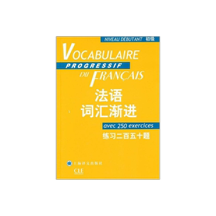 初级法语词汇渐进 练习二百五十题 附练习250题答案 法语教学配套教材 法语学生学习用书 正版图书籍 上海译文出版社 出版
