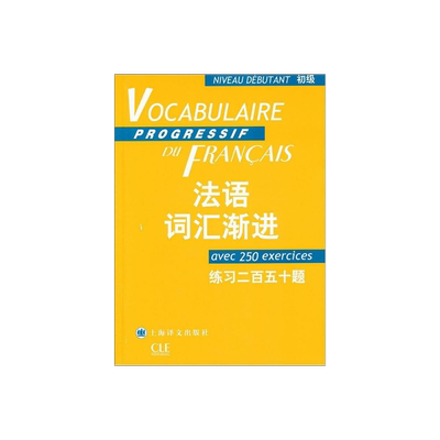 初级法语词汇渐进 练习二百五十题 附练习250题答案 法语教学配套教材 法语学生学习用书 正版图书籍 上海译文出版社 出版