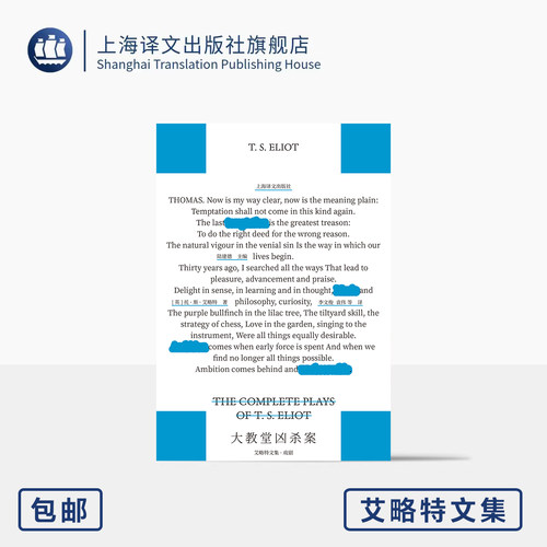 大教堂凶杀案:艾略特文集·戏剧 [英]托·斯·艾略特 著 李文俊/袁伟 等 译 逝世60周年版 诺奖 现实主义 上海译文出版社 正版