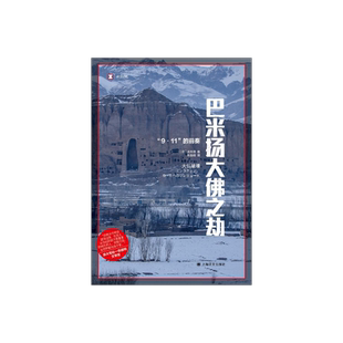 巴米扬大佛之劫 译文纪实 [日]高木彻 著 孙逢明 译 大宅壮一非虚构文学奖 9/11前奏 上海译文出版社 正版