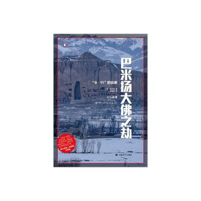 译文纪实巴米扬大佛之劫