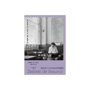 岁月的力量 [法]西蒙娜·德·波伏瓦 著 黄荭、罗国林 译 回忆录 《第二性》作者 巴黎 女性主义 存在主义 上海译文出版社 正版