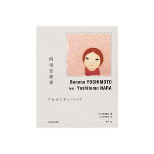 阿根廷婆婆 [日]吉本芭娜娜著 李萍译 奈良美智绘 吉本芭娜娜作品系列 治愈 日本文学 随书附赠硫酸纸书签 上海译文出版社 正版