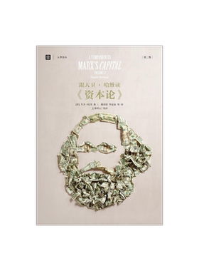 跟大卫·哈维读《资本论》第1卷、第2卷 [美]大卫·哈维 西方哲学 大学译丛 马克思主义哲学 经典哲学 正版图书籍 上海译文 出版