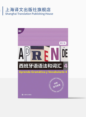 西班牙语语法和词汇4 修订本 [西]弗朗西斯卡·卡斯特罗·比乌德斯 编著 李静 译 上海译文出版社 正版