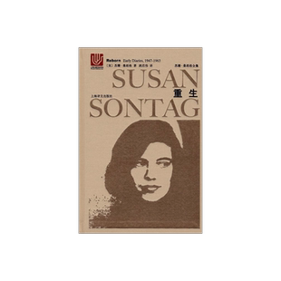 重生:桑塔格日记(1947-1963) 苏珊桑塔格 苏珊桑塔格全集 欧美文学小说 上海译文出版社 正版