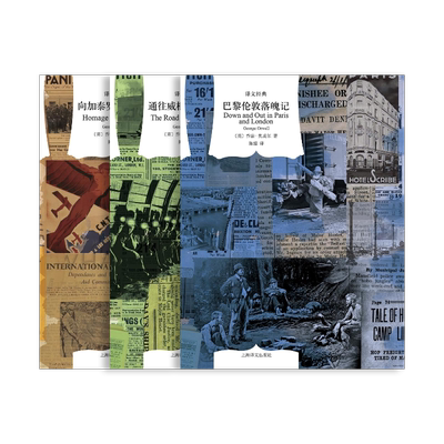奥威尔纪实作品三种译文经典