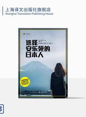 选择安乐死的日本人 译文纪实 [日]宫下洋一 著 熊芳 译  生命的自主权 老龄化社会 生命尊严 上海译文出版社 正版