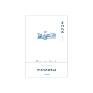 爱的饥渴 [日]三岛由纪夫著 兰立亮译 三岛由纪夫作品系列 代表作 一部没有爱情的爱情故事 纯文学小说 新译本上海译文出版 正版