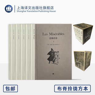 悲惨世界 [法]雨果 著 郑克鲁 译 布脊玲珑方本·大师系列  复刻原版插画 恢复原版形式  经典名著 人性光辉 上海译文出版社 正版