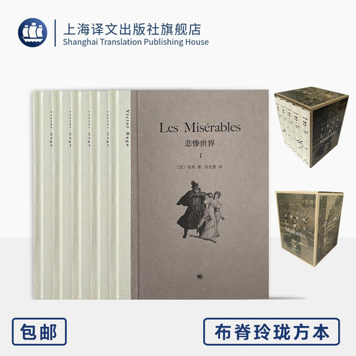 悲惨世界 [法]雨果 著 郑克鲁 译 布脊玲珑方本·大师系列  复刻原版插画 恢复原版形式  经典名著 人性光辉 上海译文出版社 正版
