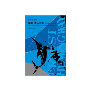 春潮 老人与海 海明威文集 中篇小说 春潮是海明威戏仿之作 迷惘的一代代表文坛硬汉上海译文出版社 正版