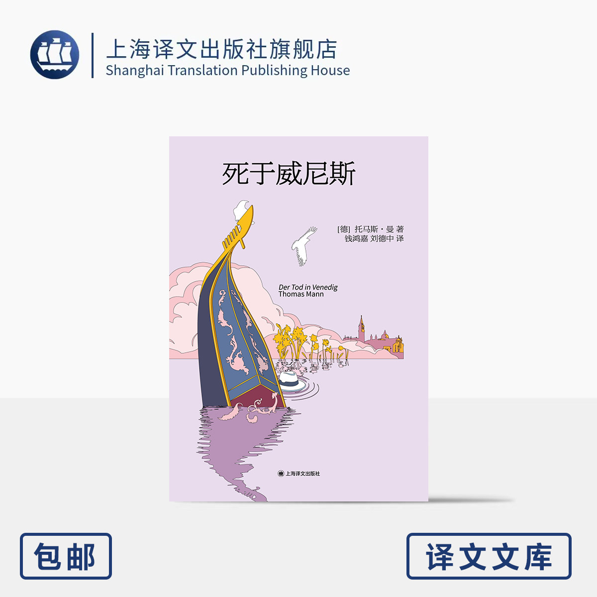 死于威尼斯 译文文库 [德]托马斯·曼 著 钱鸿嘉/刘德中 译 64开 诺奖得主 代表作 描摹爱欲与幻灭的不朽经典 上海译文出版社 正版