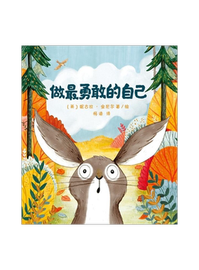 勇敢自己3-6岁儿童启蒙益智