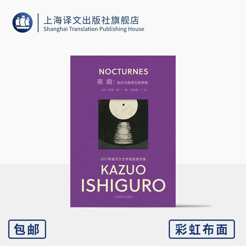 上海译文出版社夜曲石黑一雄