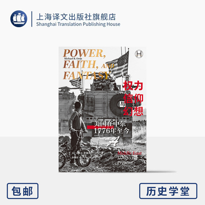 权力、信仰与幻想:美国在中东(1776年至今) 历史学堂 [以]迈克尔·B.奥伦 著 张艳蕊 译 美国外交 中东外交 上海译文出版社 正版