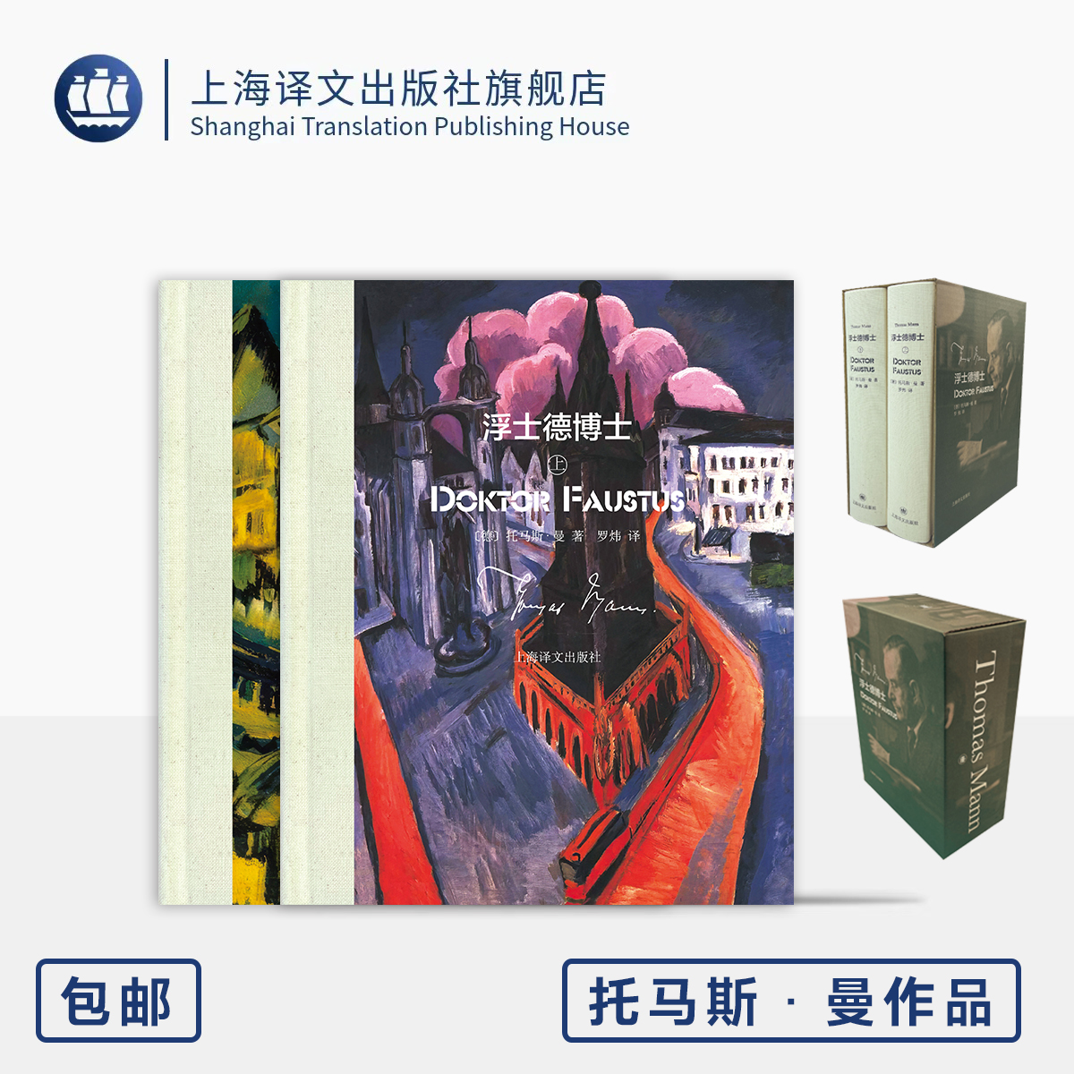 浮士德博士(上下册) 托马斯·曼作品 [德]托马斯·曼 著 罗炜 译 诺奖得主 诞辰150周年/逝世70周年纪念版 附别录 上海译文社 正版