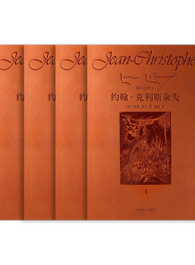 约翰·克利斯朵夫(皮面插图珍藏本·全四卷) 罗曼·罗兰著 傅雷译 木刻插图 长河小说 法国文学 上海译文出版社 正版