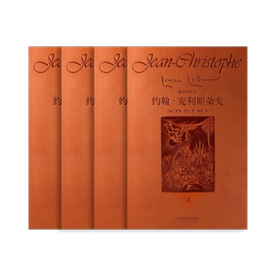 约翰·克利斯朵夫(皮面插图珍藏本·全四卷) 罗曼·罗兰著 傅雷译 木刻插图 长河小说 法国文学 上海译文出版社 正版