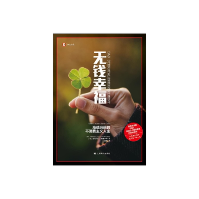 无钱幸福译文纪实上海译文