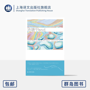 池塘 [英]克莱尔-露易丝·本内特 著 金逸明 译 首部短篇小说集 入选百佳爱尔兰图书 意识流语言 女性独白 上海译文出版社 正版
