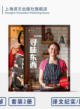 【散文系列】译文纪实2件套 这一年吃些什么好？ 寻味东西：扶霞美食随笔集 上海译文出版社 正版