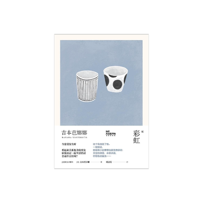 彩虹 [日]吉本芭娜娜 钱洁雯 译 吉本芭娜娜作品系列 为了寻找幸福而痛苦挣扎的日本男女  日本文学 精装 上海译文出版社 正版