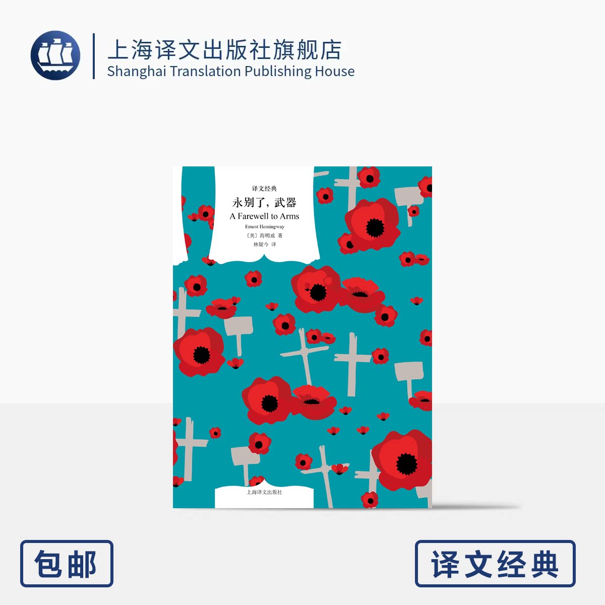 永别了，武器 译文经典 [美]海明威 著  林疑今 译 诺贝尔文学奖 硬汉文学  爱情 自传色彩 上海译文出版社 正版
