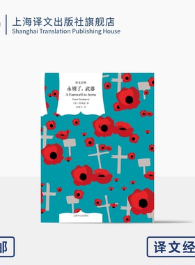 永别了，武器 译文经典 [美]海明威 著  林疑今 译 诺贝尔文学奖 硬汉文学  爱情 自传色彩 上海译文出版社 正版