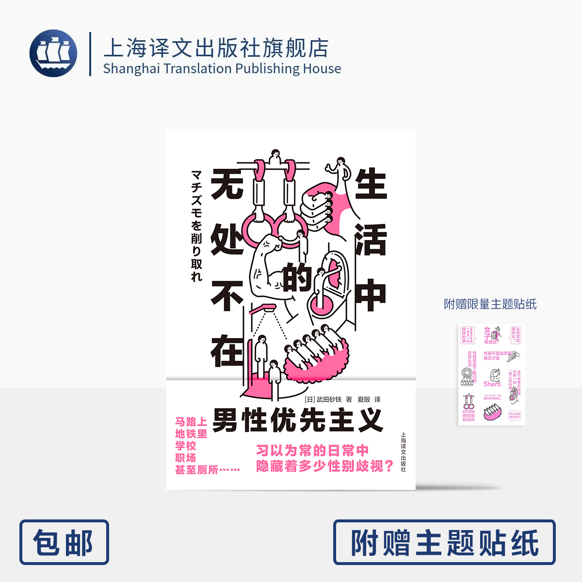 生活中无处不在的男性优先主义 [日]武田砂铁 著 夏殷 译 日常隐藏的性别歧视 所谓公平的公共空间 男女平等 上海译文出版社 正版