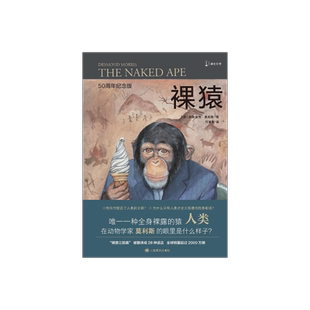 裸猿 [英]德斯蒙德•莫利斯 译文科学 “裸猿三部曲”之一 何道宽译 得到年度好书 人类动物园 亲密行为 上海译文出版社 正版