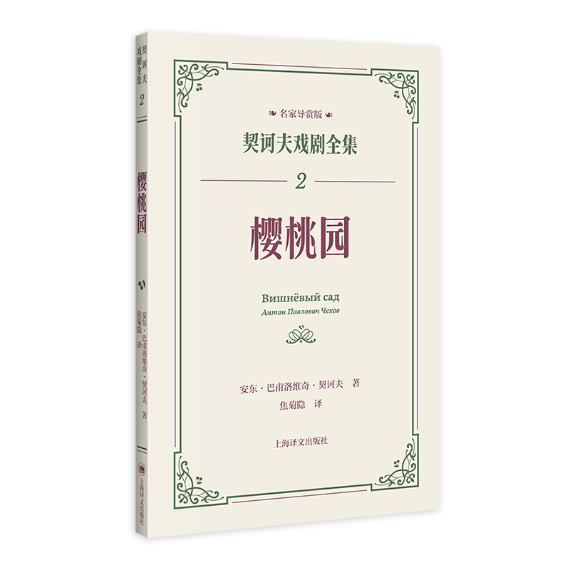 樱桃园 契诃夫戏剧全集 名家导赏版[俄]安东·巴甫洛维奇·契诃夫 著 焦菊隐 译 名家导读 戏剧剧本 导读文学 评论文学 上海译文