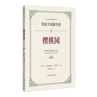 樱桃园 契诃夫戏剧全集 名家导赏版[俄]安东·巴甫洛维奇·契诃夫 著 焦菊隐 译 名家导读 戏剧剧本 导读文学 评论文学 上海译文