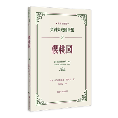 樱桃园契诃夫戏剧全集