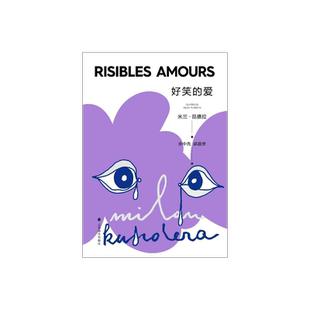 好笑的爱 昆德拉仅有的短篇小说集  上海译文 正版