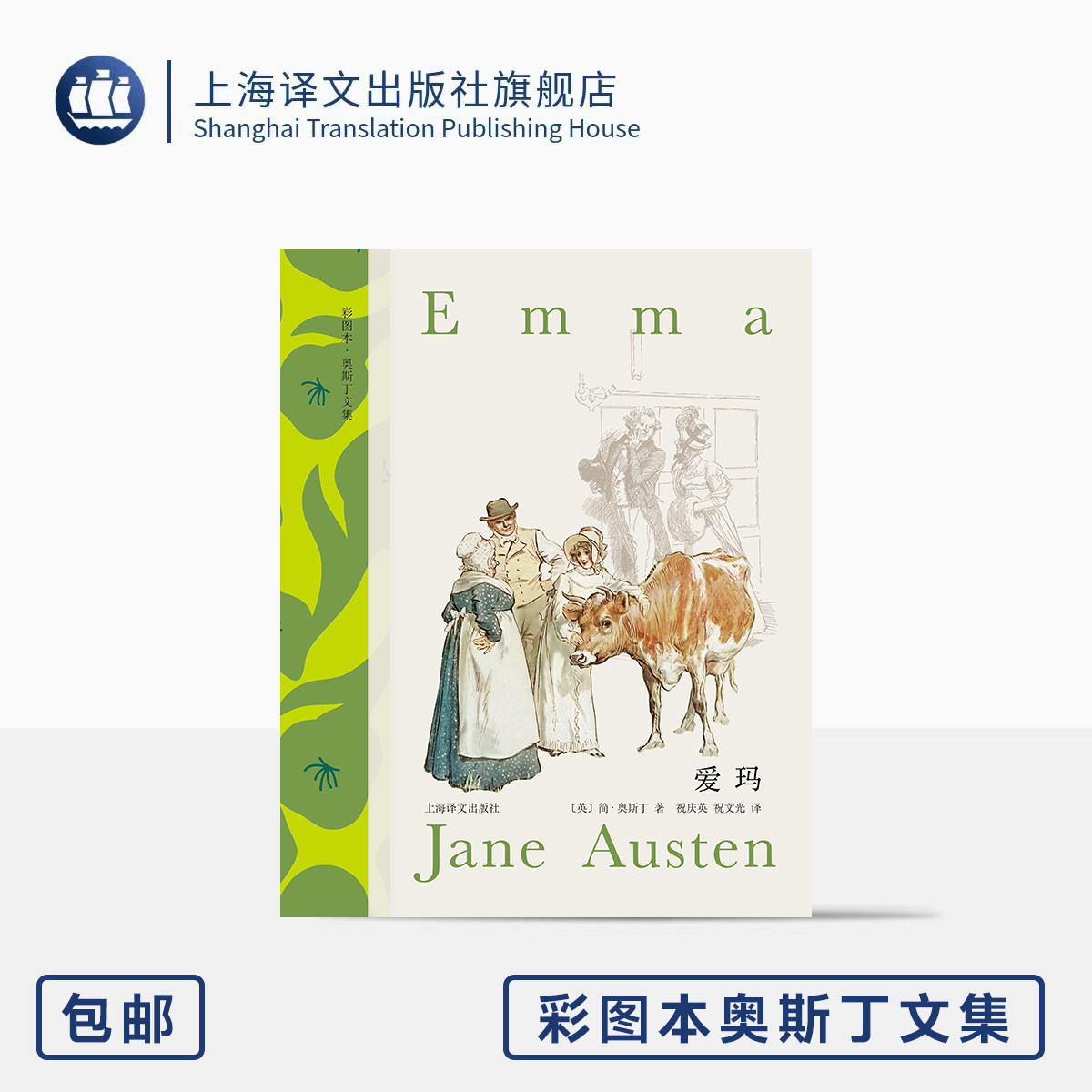 爱玛 彩图本奥斯丁文集 [英]简·奥斯丁 著 祝庆英/祝文光 译 欧式玲珑方本 收录布洛克插图 翻译泰斗经典译本 上海译文出版 正版