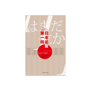 日本还是第一吗 [美] 傅高义著 沙青青译 畅销代表作《日本第一》的精彩回应 哈佛日本研究 社会科学 精装 上海译文出版社 正版