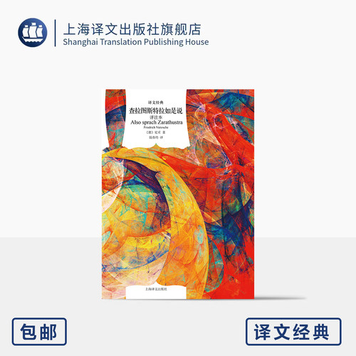 查拉图斯特拉如是说:详注本 译文经典 [德]尼采 著 钱春绮 译 哲学代表巨作 名家名译 自我 生命 自由 超越上海译文出版社