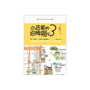 小店里的招牌猫3 [日] 一志敦子 黄文娟译 日本猫咪杂志《猫日和》高人气连载之作 单行本第3弹 水彩画 上海译文出版社 正版