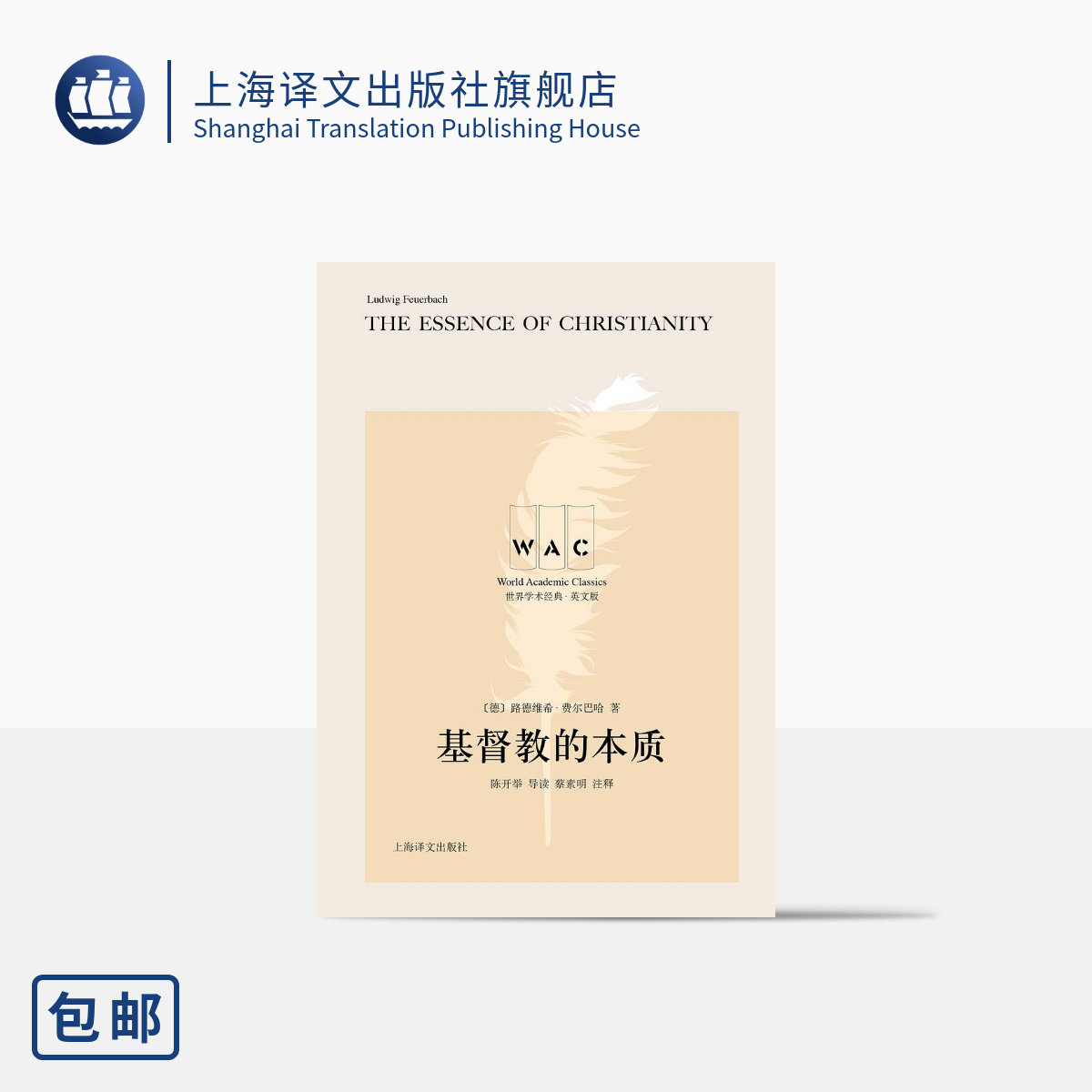 [英文版]基督教的本质 世界学术经典系列 [德] 路德维希·费尔巴哈 陈开举 导读 蔡素明 注释 上海译文出版社 正版图片