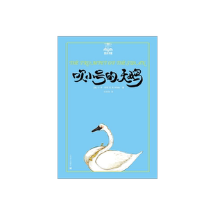 吹小号的天鹅/夏洛书屋 E.B.怀特 精灵鼠小弟/夏洛的网 怀特三部经典童话 上海译文 出版社 正版