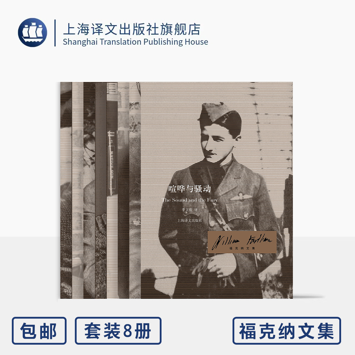 福克纳文集八种 喧哗与骚动/八月之光/去吧，摩西/我弥留之际/押沙龙，押沙龙/坟墓的闯入者/掠夺者/圣殿 上海译文出版社 正版