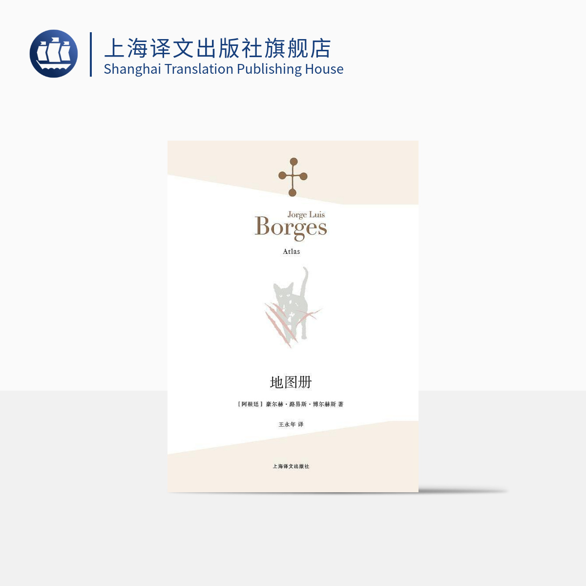 地图册 豪尔赫·路易斯·博尔赫斯 上海译文出版社 出版 图书籍 正版